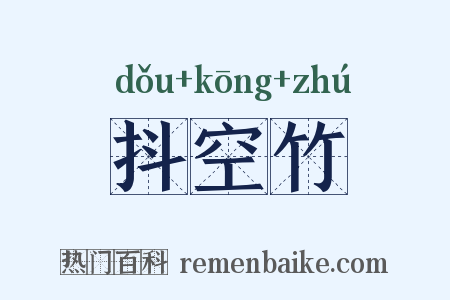 抖空竹是什么意思的图片